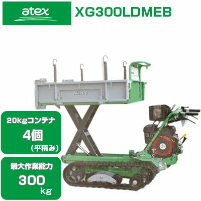クローラー運搬車 アテックス XG300LDMEB 【20Kgコンテナ4個積載 最大作業能力300Kg セル付き三菱エンジン 油圧ダンプ リフト・ダンプ切替式】