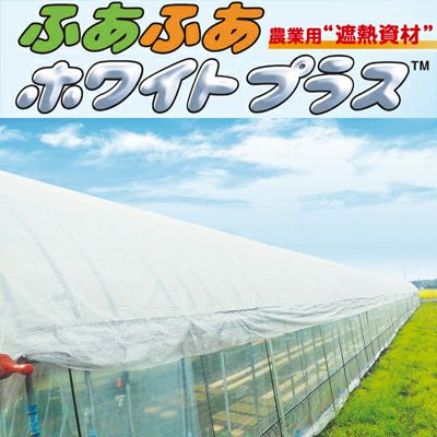ダイヤテックス 遮熱資材 ふあふあホワイトプラス 30 遮光率約30％ 4.0m X 100m巻