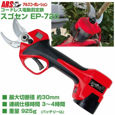 プロ仕様 太枝30mm切断】 アルス 電動剪定鋏 EP-720 スゴセン パワフル