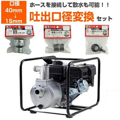 吐出口径変換セット：40mm → 15mm】工進 エンジンポンプ 1.5インチ