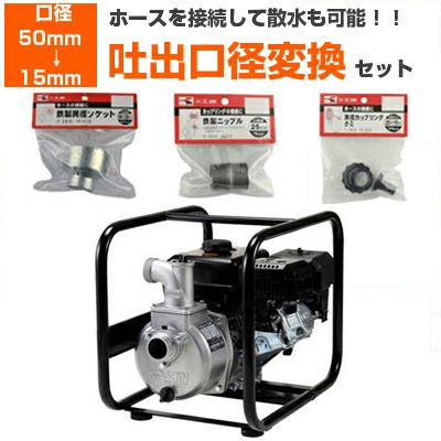 【吐出口径変換セット:50mm → 15mm】工進 エンジンポンプ 2インチ SEV-50X 50mm 4サイクル