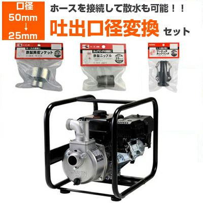 【吐出口径変換セット:50mm → 25mm】工進 エンジンポンプ 2インチ SEV-50X 50mm 4サイクル