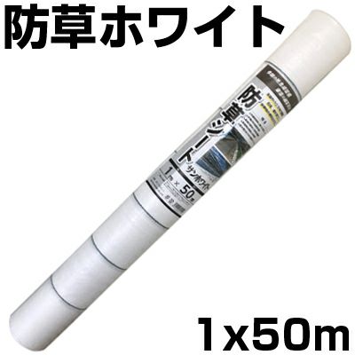 個人宅配送OK 防草シート 1m 白 8本 シンセイ 1m X 50m ホワイト 135g /m2 抗菌剤 UV剤 反射 太陽光 両面パネル 畝間 ハウス内通路 耐用年数 約3年