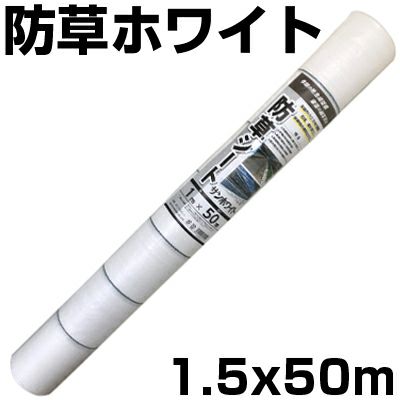 個人宅配送OK 防草シート 1.5m 白 4本 シンセイ 1.5m X 50m ホワイト 135g/m2 抗菌剤 UV剤 反射 太陽光 両面パネル 畝間 ハウス内通路 耐用年数 約3年