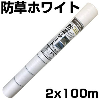 個人宅配送OK 防草シート 2m 白 1本 シンセイ 200cm X 100m ホワイト 135g /m2 抗菌剤入 UV剤入 反射 太陽光 両面パネル 畝間 ハウス内通路 農業資材 家庭菜園 耐用年数約3年