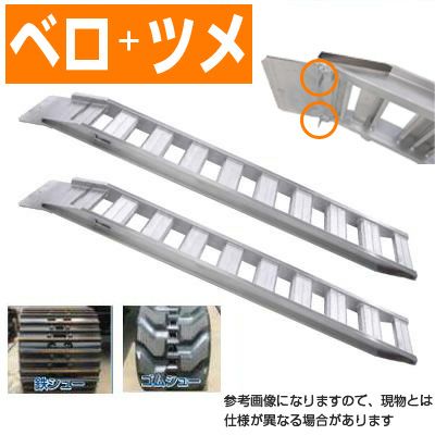 【法人様専用・代引不可・返品不可・一部配送不可地域あり】1.5t 2本セット 昭和 アルミブリッジ 鉄シュー・ゴムシュー兼用 GP-255-30-1.5S (ベロツメ式)【有効長2550×有効幅300(mm)】【255cm 30cm 1.5t】【最大積載1.5t/(2本)】【1.5トン】【国産・日本製】