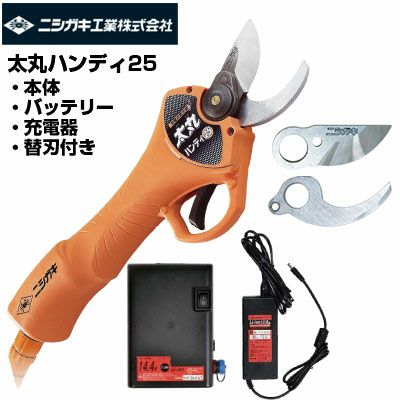 【しげ】太丸ハンディ 25 電動剪定鋏 充電式剪定鋏 太丸ハンディ 25 ニシガキ工業 バリカン・ヘッジトリマ