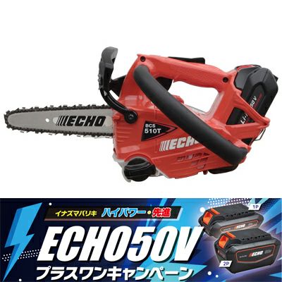 【やまびこエコー】 BCS510T/20HCG+1 充電式チェンソー チェーンソー 【スパイクバンパー付き】 【8インチ(20cm)カービングバー】【25AP仕様】 【プラスワンCP】