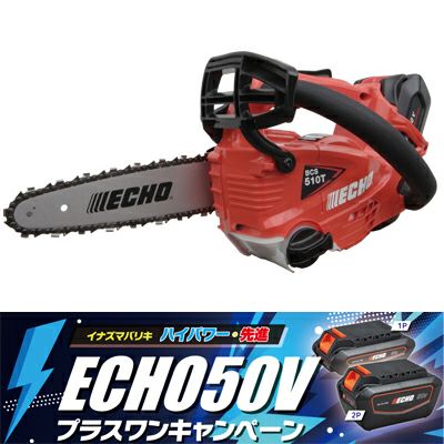 【やまびこエコー】 BCS510T/20SCG+1 充電式チェンソー チェーンソー 【スパイクバンパー付き】 【8インチ(20cm)スプロケットノーズバー】【25AP仕様】 【プラスワンCP】