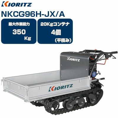 【プレミア保証プラス付き】【納期要確認】 共立 クローラー運搬車 NKCG96H-JX/A