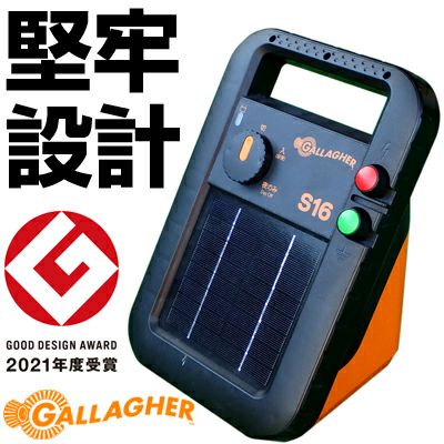 電気柵 ソーラー 電気柵 本体 サージミヤワキ ソーラー番兵 ガラガー S16x （アース付）