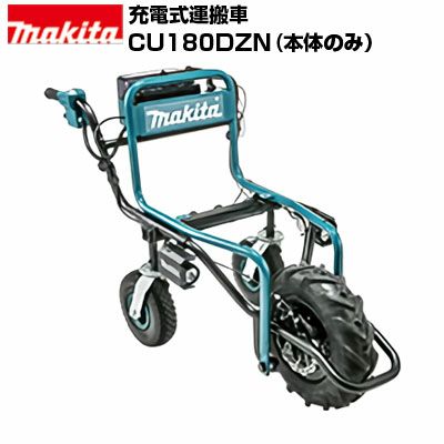 マキタ 充電式運搬車 CU180DZN 本体+バケットセット(本体のみ マキタ 充電式運搬車 CU180DZN 本体+バケットセット(本体のみ