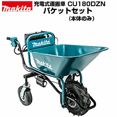 マキタ CU180DZ 18V 充電式運搬車 (バッテリ、充電器別売)