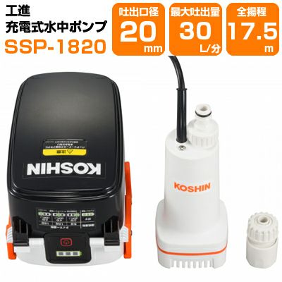 工進 充電式水中ポンプ SSP-1820 30L/分 吐出口径20mm 小型 散水 水やり 送水 池 川 排水 家庭用 スマートコーシン コウシン 給水 電動 汲み上げ ウォーターポンプ