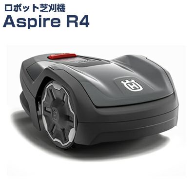 ハスクバーナ ロボット芝刈機 オートモア Aspire R4【設置キット別売】【アスファイヤー】【AUTOMOWER】【ロボット芝刈り機】【家庭用】【無人】【芝生】