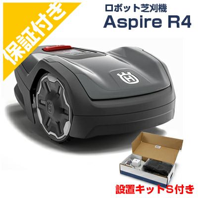 【プレミア保証付き】 ハスクバーナ ロボット芝刈機 オートモア Aspire R4+設置キットS セット【アスファイヤー】【AUTOMOWER】【ロボット芝刈り機】【家庭用】【無人】【芝生】