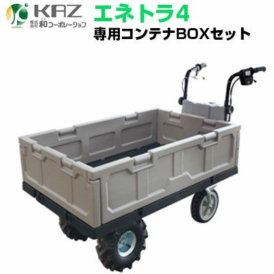 電動運搬車 【和コーポレーション エネトラ4 KT-8FRX】【最大