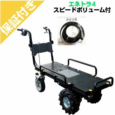 【プレミア保証付き】和コーポレーション 電動運搬車　エネトラ4 スピード調整ボリューム付