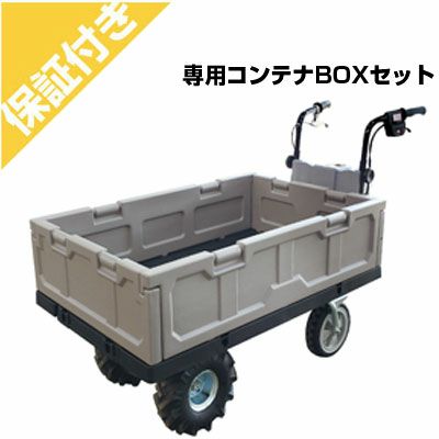 【プレミア保証付き】和コーポレーション 電動運搬車　エネトラ4 コンテナBOXセット