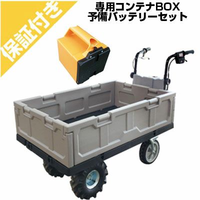 【プレミア保証付き】和コーポレーション 電動運搬車 エネトラ4 　コンテナBOX 予備バッテリー セット
