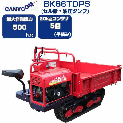 筑水キャニコム クローラー運搬車 みなみの春・・・お