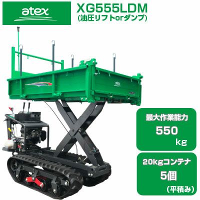 クローラ 運搬車 アテックス XG555M 【最大作業能力550kg 20kg