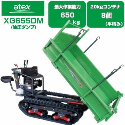 クローラ 運搬車 アテックス XG555DM 【最大作業能力550kg 20kg