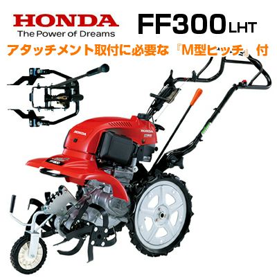ホンダ安心補償付】ホンダ 耕うん機 FF300LHT サラダ 【広さ目安