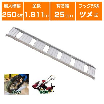 アルミブリッジ 250kg 1.8m 1本 昭和ブリッジ CB-180-25-0.25 ベロ式 重機 建機 農機 ユンボ ショベルカー パワーショベル 油圧ショベル バックホー バックホウ 全長1800×有効幅250mm(180 25cm) 最大積載250キロ 0.25t ラダーレール アルミステップ アルミラダー