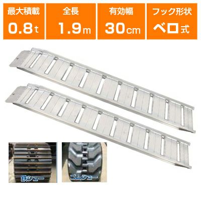 アルミブリッジ 0.8t 1.9m 2本セット 昭和ブリッジ GP-190-30-0.8SK ベロ式 重機 建機 農機 ユンボ ショベルカー パワーショベル 油圧ショベル バックホー バックホウ 全長1900×有効幅300mm(190 30cm) 最大積載0.8t 0.8トン ラダーレール アルミステップ アルミラダー