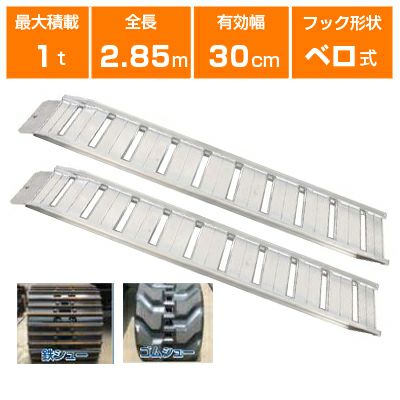 アルミブリッジ 1t 2.85m 2本セット 昭和ブリッジ GP-285-30-1.0SK ベロ式 重機 建機 農機 ユンボ ショベルカー パワーショベル 油圧ショベル バックホー バックホウ 全長2850×有効幅300mm(285 30cm) 最大積載1トン 1.0t  1.0トン ラダーレール アルミステップ アルミラダー