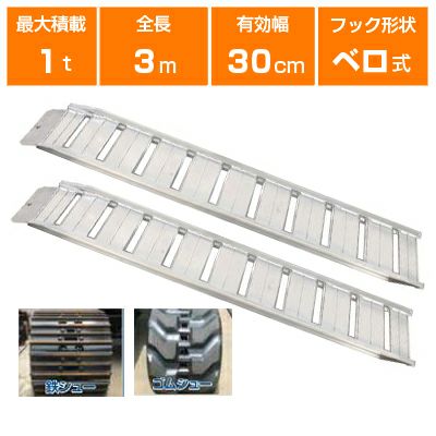 アルミブリッジ 1t 3m 2本セット 昭和ブリッジ GP-300-30-1.0SK ベロ式 重機 建機 農機 ユンボ ショベルカー パワーショベル 油圧ショベル バックホー バックホウ 全長3000×有効幅300mm(300 30cm) 最大積載1トン 1.0t  1.0トン ラダーレール アルミステップ アルミラダー