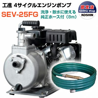 工進 エンジンポンプ SEV-25FG R型ホースセット 潅水 灌水 かん水 散水 水やり 25mm 1インチ 1吋 4サイクル 4スト 農業用