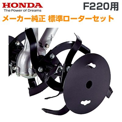 ホンダ F220／210用スパイラルローター 11047 カラー付き新品