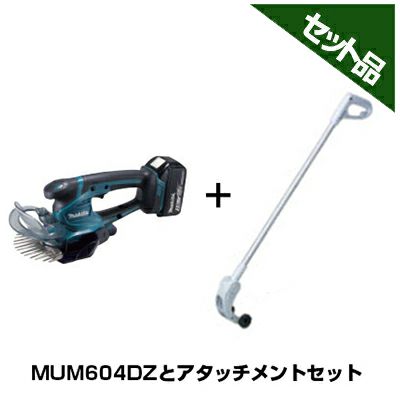 マキタ 充電式芝生バリカン MUM604DZ (本体のみ)＋ロングハンドルアタッチメント