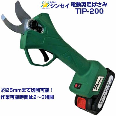 シンセイ 充電式 枝切ばさみ TIP-250 電動剪定はさみ 【約25mm
