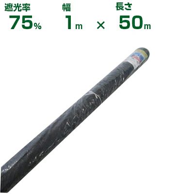 【個人宅配送OK】シンセイ 遮光ネット 黒 遮光率75% 1m×50m (農業用)(園芸用)(農業資材)(家庭菜園)(ベランダ)(日除け)(100cm)