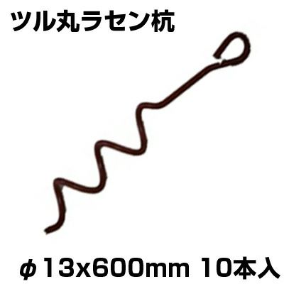 シンセイ ツル丸 ラセン杭 φ13 X 600mm 10本入 農業 ビニールハウス パイプ倉庫 パイプ車庫 固定 らせん杭 ハウスバンド