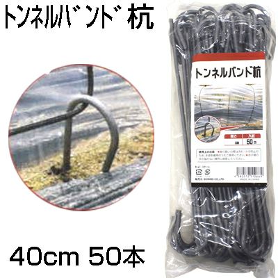 シンセイ トンネルバンド杭 50本 40cm (頂部から先端まで33.5cm