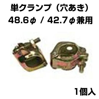 ｼﾝｾｲ 単ｸﾗﾝﾌﾟ 穴あき Φ13mm Φ42.7/48.6mm 兼用 農業用 炭素鋼 単管クランプ 穴付
