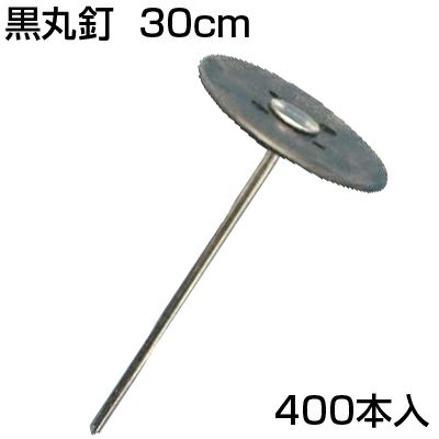 個人宅配送OK 防草シート ピン ｼﾝｾｲ 黒丸釘 50本 30cm X 8個 (400本入) 止め釘 シート押さえ 固定ピン 止めピン 押さえピン 人工芝