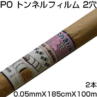 個人宅配送OK ｼﾝｾｲ 穴あき ﾄﾝﾈﾙﾌｨﾙﾑ 2穴 0.05mm X 185cm X 100m X 2本 農業資材 防霜 保湿 防風 防雨 換気 通気