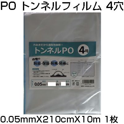 シンセイ 穴あき ﾄﾝﾈﾙﾌｨﾙﾑ 4穴 0.05mm X 210cm X 10m 農業資材 防霜 保湿 防風 防雨 換気 通気