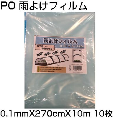 ｼﾝｾｲ PO 雨よけﾌｨﾙﾑ 0.1mm X 270cm X 10m X 10枚 農業資材 家庭菜園 防霜 保湿 防風 防雨 トンネル 農PO