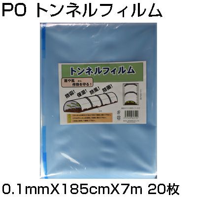 ｼﾝｾｲ PO ﾄﾝﾈﾙﾌｨﾙﾑ 0.1mm X 185cm X 7m X 20枚 農業資材 防霜