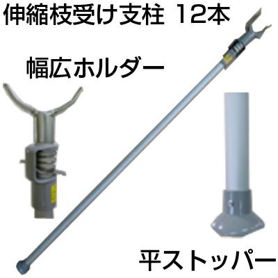 個人宅配送OK ｼﾝｾｲ 伸縮 枝受け支柱 平ｽﾄｯﾊﾟｰ 幅広ﾜｲﾄﾞ X 12本 1.6～2.8m 支柱径Φ34mm（伸縮側Φ30mm） 耐荷重75kg 枝受部120mm 果樹