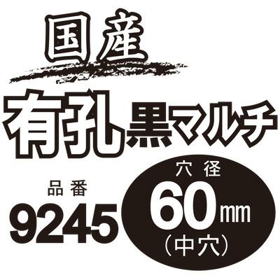 個人宅配送OK シンセイ 国産 有孔 黒マルチ 9245 0.02mm X 95cm