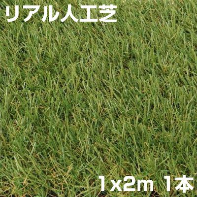 個人宅配送OK ｼﾝｾｲ ﾘｱﾙ人工芝 艶消 芝丈 30mm 1m X 2m つや消し ターフ ミドルパイル ロールタイプ DIY ガーデニング ベランダ ドッグラン