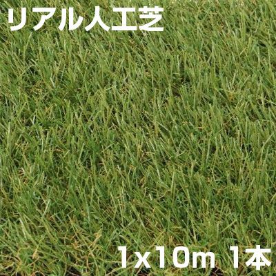 ｼﾝｾｲ ﾘｱﾙ人工芝 艶消 芝丈 30mm 1m X 10m つや消し ターフ ミドルパイル ロールタイプ DIY ガーデニング ベランダ ドッグラン