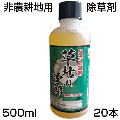 除草剤 500mL シンセイ 草枯れ次郎 500mL 20本 「農薬として使用できません」 非農耕地用 グリホサート 道路 公園 宅地 駐車場 運動場